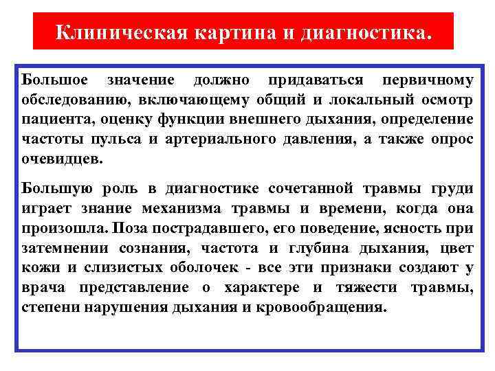 Клиническая картина и диагностика. Большое значение должно придаваться первичному обследованию, включающему общий и локальный
