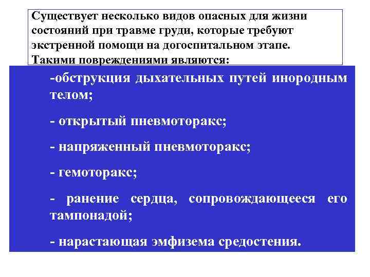 Существует несколько видов опасных для жизни состояний при травме груди, которые требуют экстренной помощи