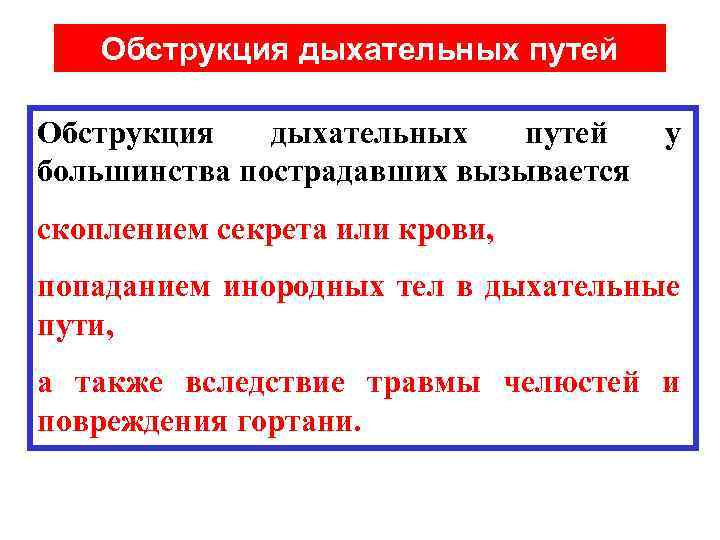 Обструкция дыхательных путей большинства пострадавших вызывается у скоплением секрета или крови, попаданием инородных тел