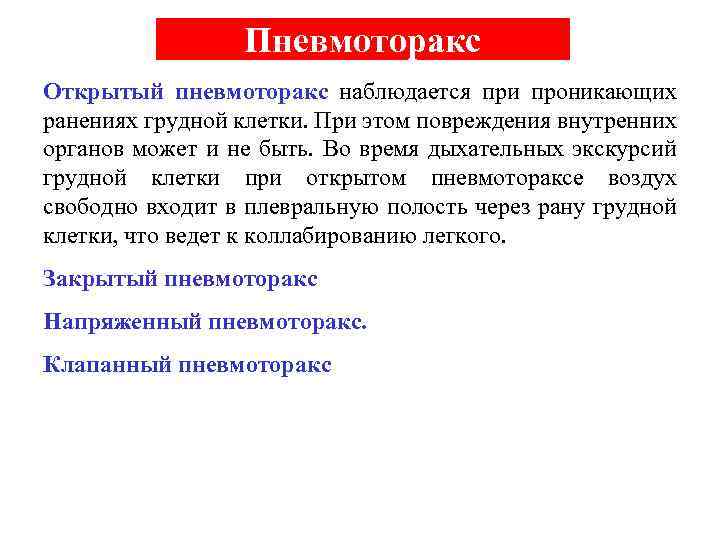 Пневмоторакс Открытый пневмоторакс наблюдается при проникающих ранениях грудной клетки. При этом повреждения внутренних органов