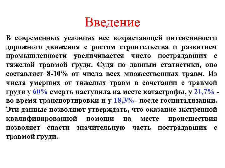 Введение В современных условиях все возрастающей интенсивности дорожного движения с ростом строительства и развитием