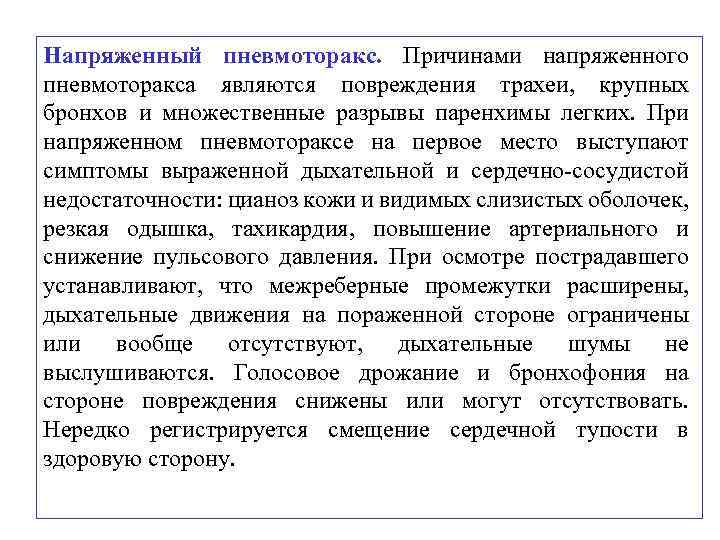Напряженный пневмоторакс. Причинами напряженного пневмоторакса являются повреждения трахеи, крупных бронхов и множественные разрывы паренхимы