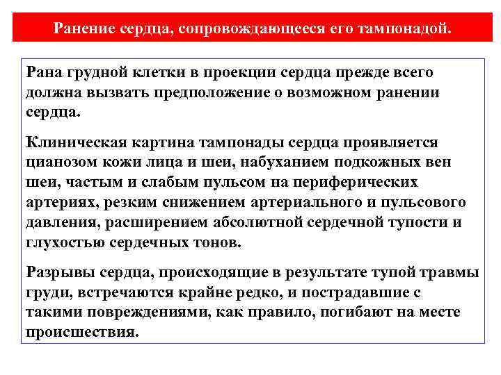 Ранение сердца, сопровождающееся его тампонадой. Рана грудной клетки в проекции сердца прежде всего должна