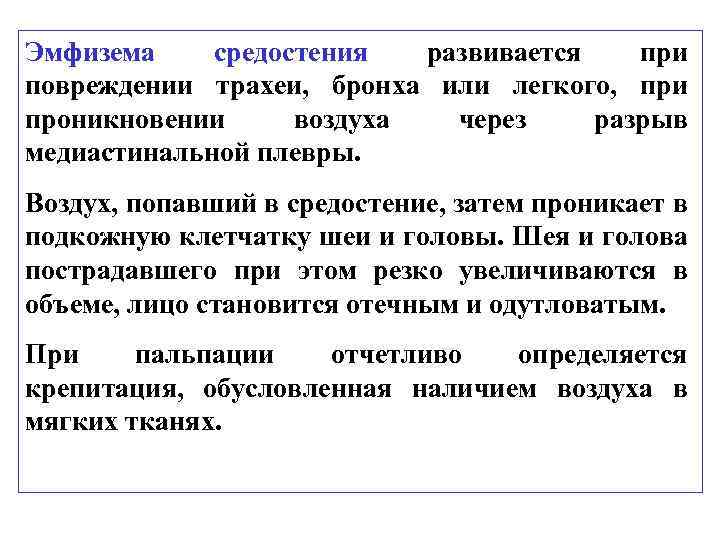 Эмфизема средостения развивается при повреждении трахеи, бронха или легкого, при проникновении воздуха через разрыв