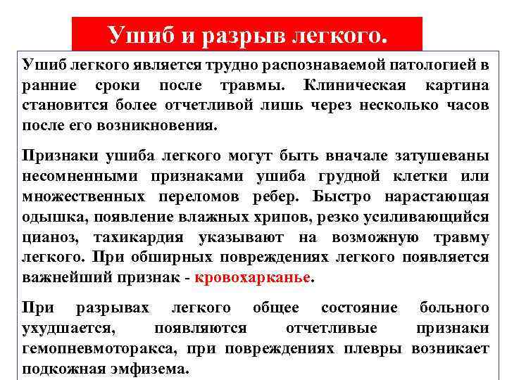 Ушиб и разрыв легкого. Ушиб легкого является трудно распознаваемой патологией в ранние сроки после