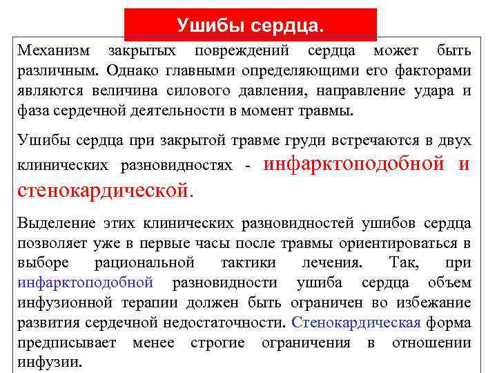 Ушибы сердца. Механизм закрытых повреждений сердца может быть различным. Однако главными определяющими его факторами