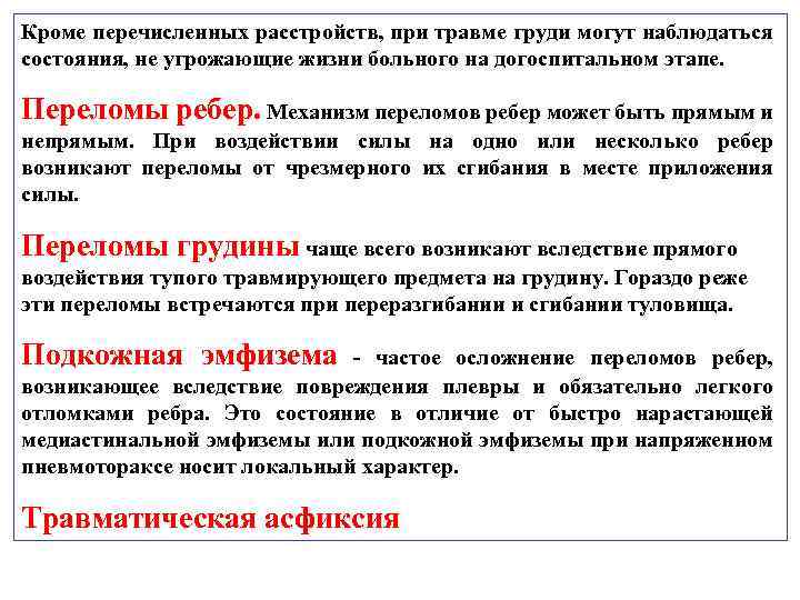 Кроме перечисленных расстройств, при травме груди могут наблюдаться состояния, не угрожающие жизни больного на