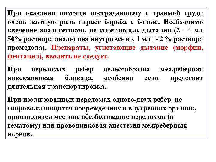 При оказании помощи пострадавшему с травмой груди очень важную роль играет борьба с болью.