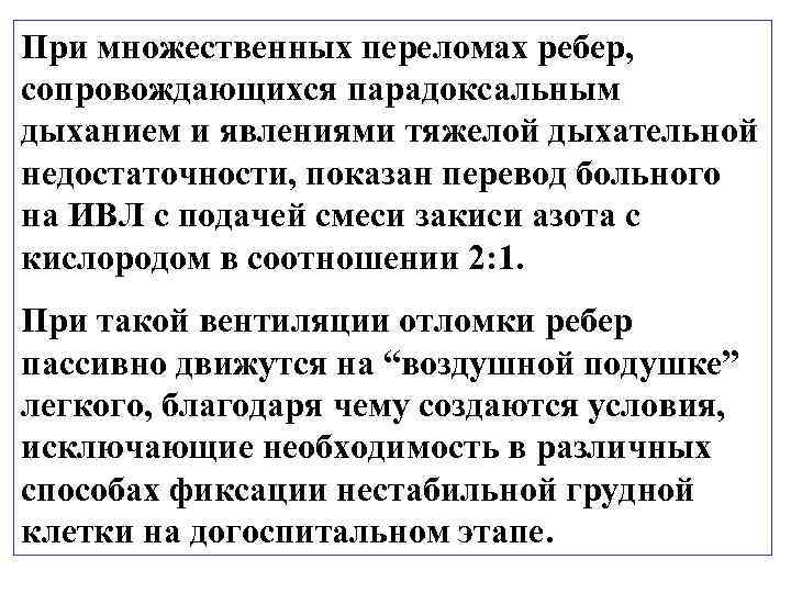 При множественных переломах ребер, сопровождающихся парадоксальным дыханием и явлениями тяжелой дыхательной недостаточности, показан перевод