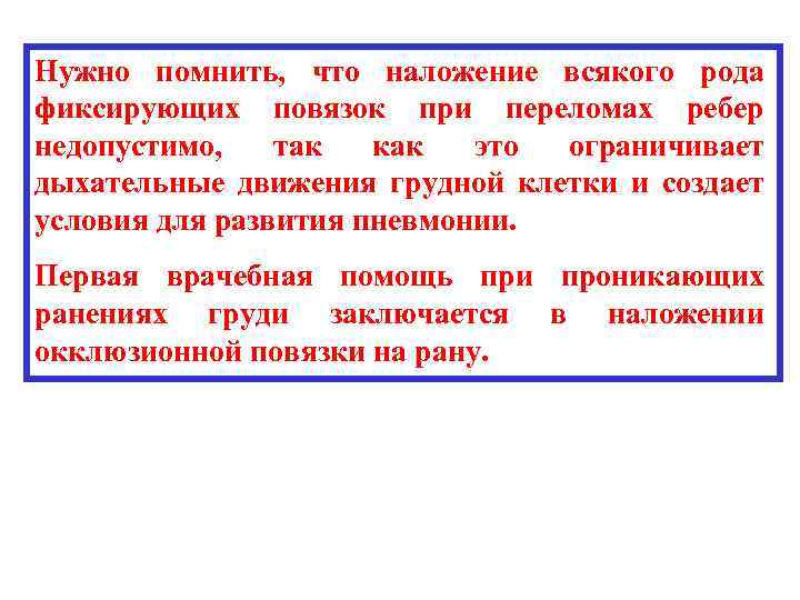 Нужно помнить, что наложение всякого рода фиксирующих повязок при переломах ребер недопустимо, так как