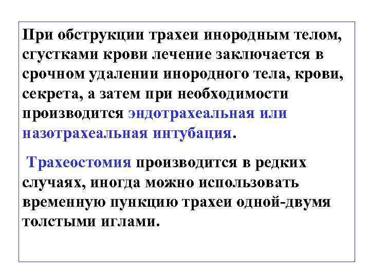 При обструкции трахеи инородным телом, сгустками крови лечение заключается в срочном удалении инородного тела,