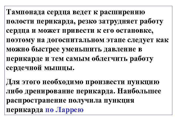 Тампонада сердца ведет к расширению полости перикарда, резко затрудняет работу сердца и может привести
