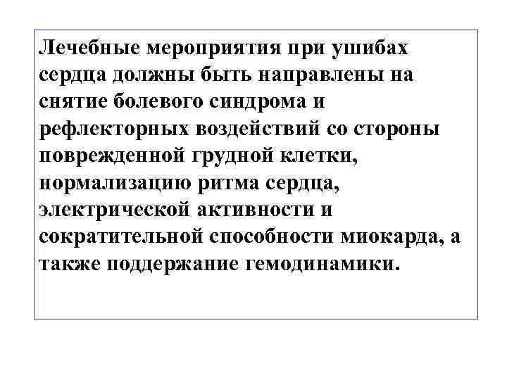 Лечебные мероприятия при ушибах сердца должны быть направлены на снятие болевого синдрома и рефлекторных