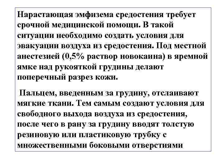 Нарастающая эмфизема средостения требует срочной медицинской помощи. В такой ситуации необходимо создать условия для