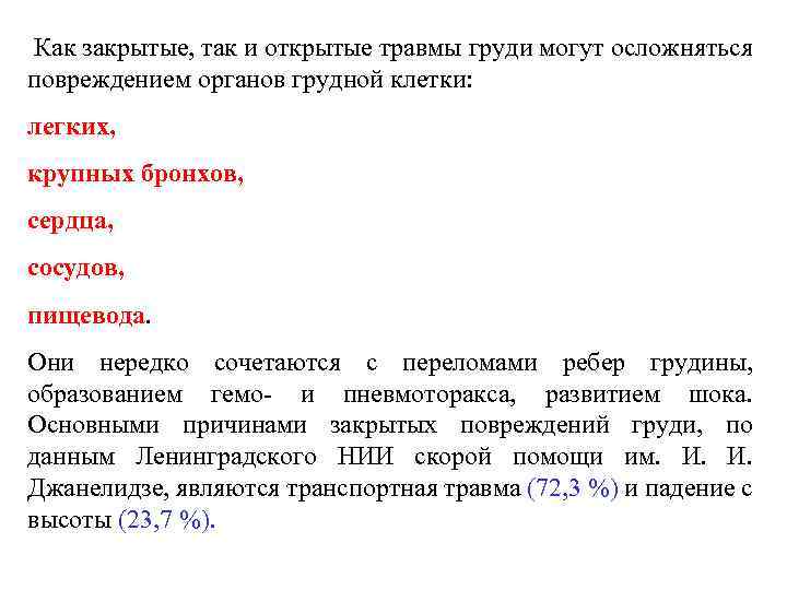 Как закрытые, так и открытые травмы груди могут осложняться повреждением органов грудной клетки: легких,