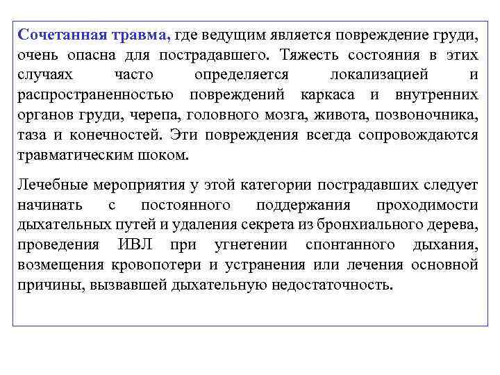 Сочетанная травма, где ведущим является повреждение груди, очень опасна для пострадавшего. Тяжесть состояния в
