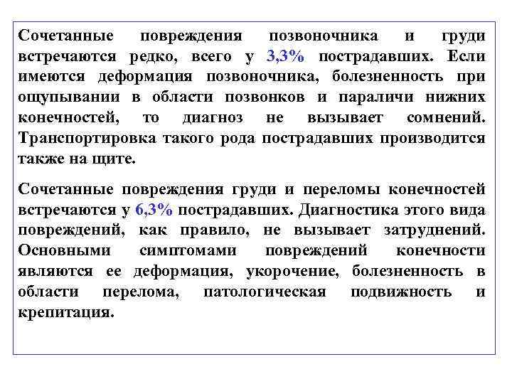 Сочетанные повреждения позвоночника и груди встречаются редко, всего у 3, 3% пострадавших. Если имеются