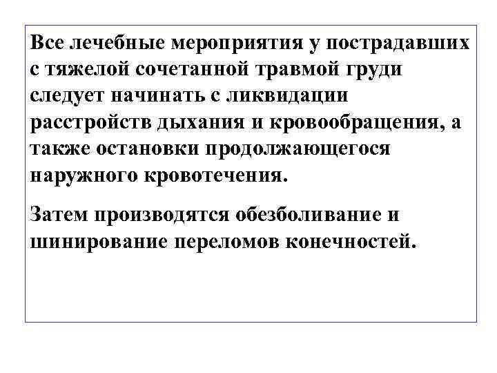 Все лечебные мероприятия у пострадавших с тяжелой сочетанной травмой груди следует начинать с ликвидации