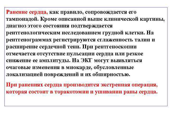 Ранение сердца, как правило, сопровождается его тампонадой. Кроме описанной выше клинической картины, диагноз этого