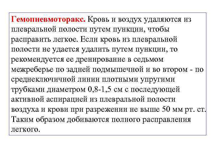 Гемопневмоторакс. Кровь и воздух удаляются из плевральной полости путем пункции, чтобы расправить легкое. Если