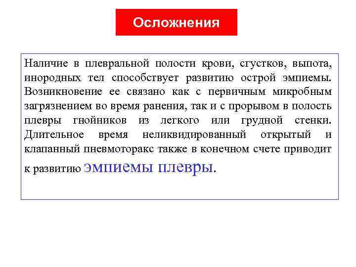 Осложнения Наличие в плевральной полости крови, сгустков, выпота, инородных тел способствует развитию острой эмпиемы.
