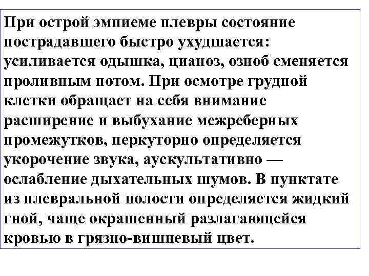 При острой эмпиеме плевры состояние пострадавшего быстро ухудшается: усиливается одышка, цианоз, озноб сменяется проливным