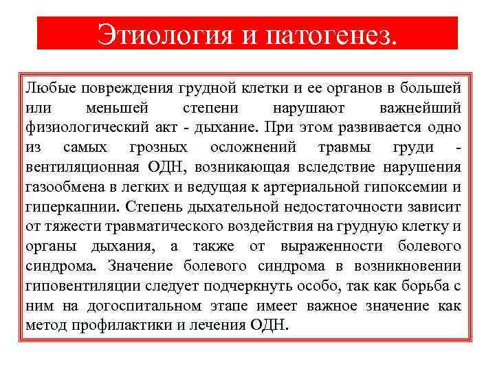 Этиология и патогенез. Любые повреждения грудной клетки и ее органов в большей или меньшей