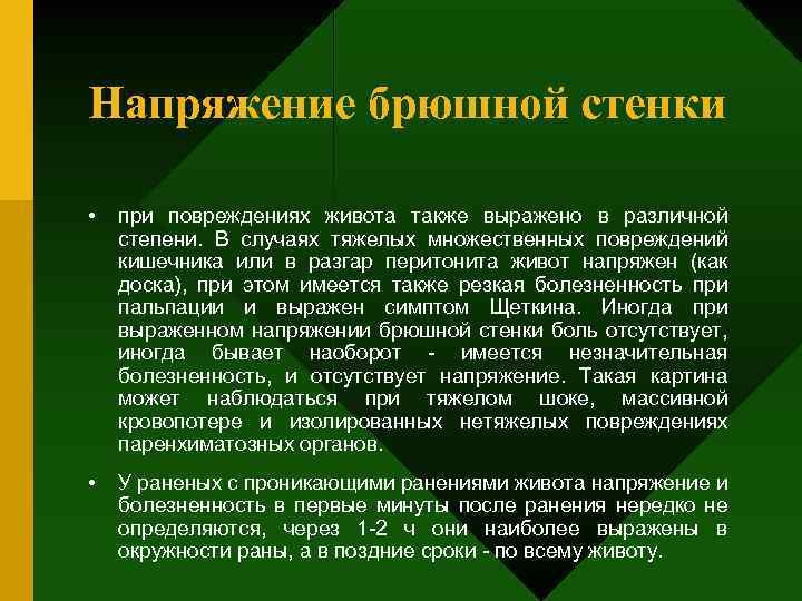 Напряжение брюшной стенки • при повреждениях живота также выражено в различной степени. В случаях
