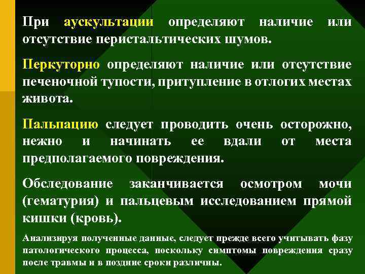 При аускультации определяют наличие отсутствие перистальтических шумов. или Перкуторно определяют наличие или отсутствие печеночной