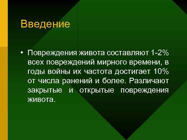 Введение • Повреждения живота составляют 1 -2% всех повреждений мирного времени, в годы войны