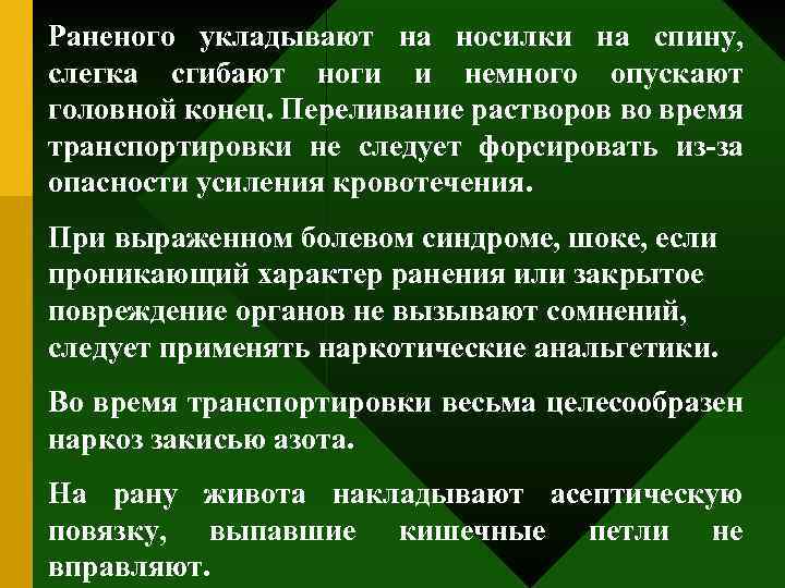 Раненого укладывают на носилки на спину, слегка сгибают ноги и немного опускают головной конец.