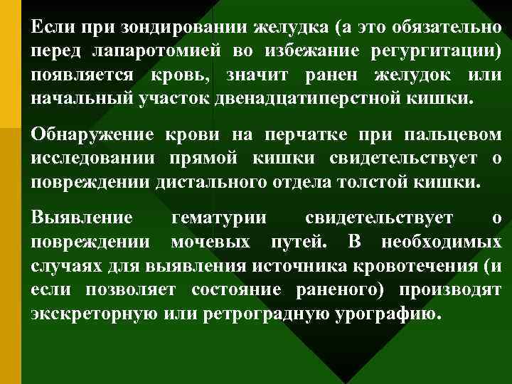 Если при зондировании желудка (а это обязательно перед лапаротомией во избежание регургитации) появляется кровь,