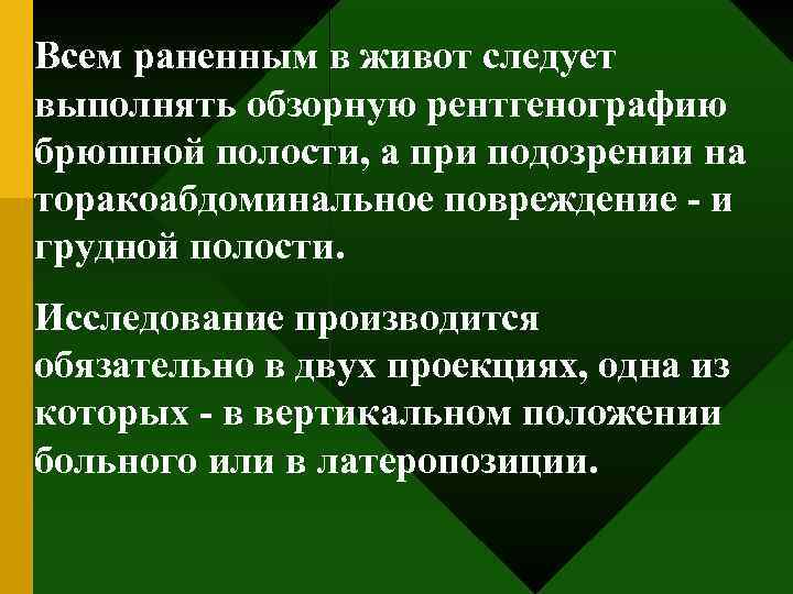 Всем раненным в живот следует выполнять обзорную рентгенографию брюшной полости, а при подозрении на