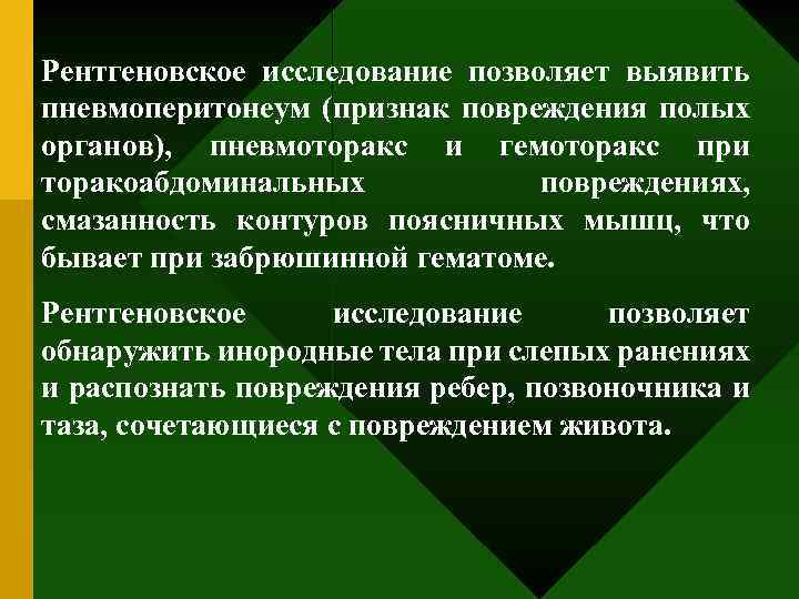 Рентгеновское исследование позволяет выявить пневмоперитонеум (признак повреждения полых органов), пневмоторакс и гемоторакс при торакоабдоминальных