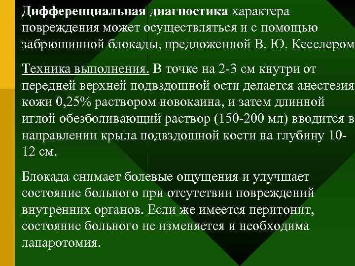 Дифференциальная диагностика характера повреждения может осуществляться и с помощью забрюшинной блокады, предложенной В. Ю.