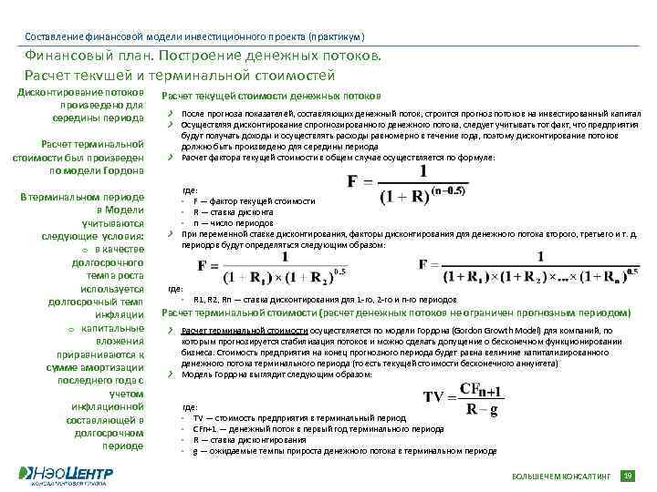 Составление финансовой модели инвестиционного проекта (практикум) Финансовый план. Построение денежных потоков. Расчет текущей и