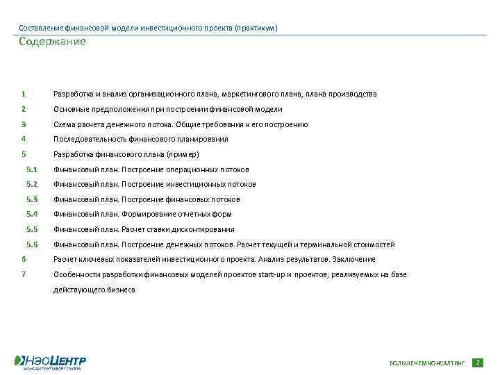 Составление финансовой модели инвестиционного проекта (практикум) Содержание 1 Разработка и анализ организационного плана, маркетингового