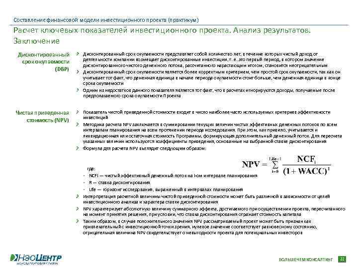 Составление финансовой модели инвестиционного проекта (практикум) Расчет ключевых показателей инвестиционного проекта. Анализ результатов. Заключение