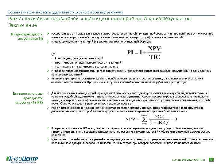 Расчет pi инвестиционного проекта онлайн