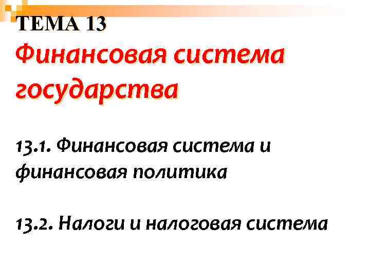 ТЕМА 13 Финансовая система государства 13. 1. Финансовая система и финансовая политика 13. 2.
