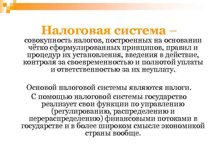 Налоговая система – совокупность налогов, построенных на основании чётко сформулированных принципов, правил и процедур