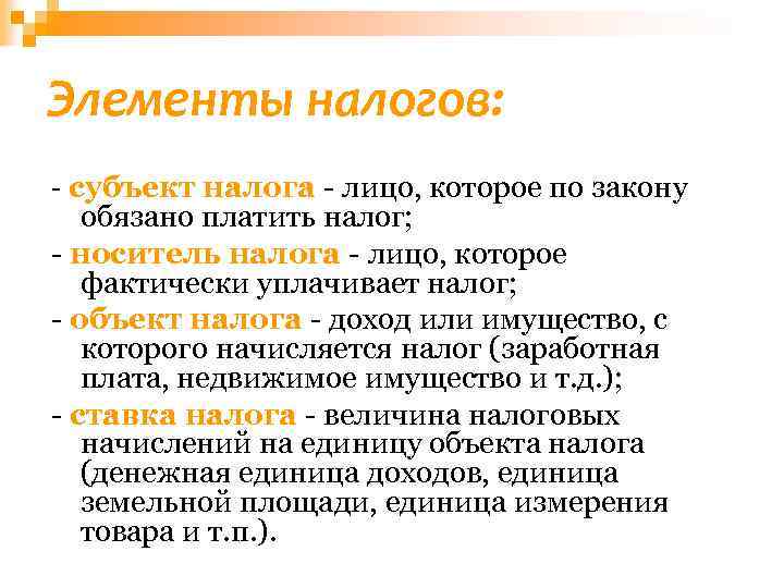 Элементы налогов: - субъект налога - лицо, которое по закону обязано платить налог; -