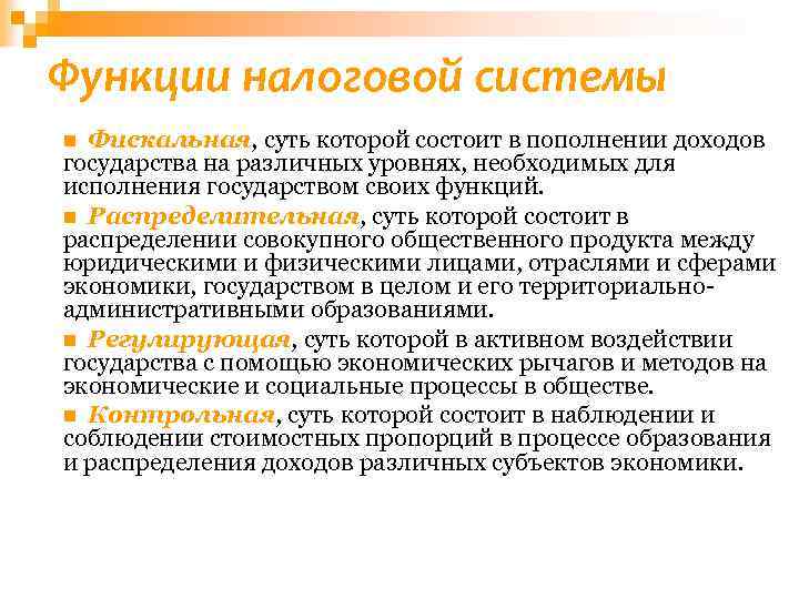 Функции налоговой системы Фискальная, суть которой состоит в пополнении доходов государства на различных уровнях,