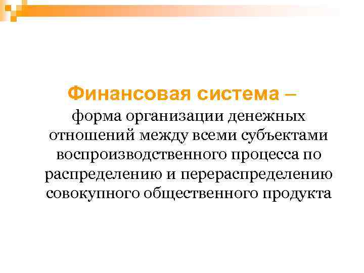 Финансовая система – форма организации денежных отношений между всеми субъектами воспроизводственного процесса по распределению