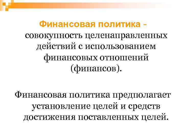 Финансовая политика совокупность целенаправленных действий с использованием финансовых отношений (финансов). Финансовая политика предполагает установление