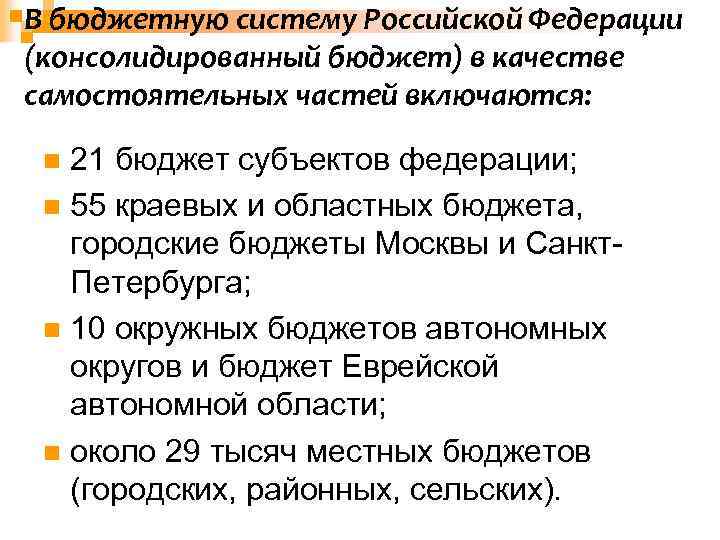В бюджетную систему Российской Федерации (консолидированный бюджет) в качестве самостоятельных частей включаются: 21 бюджет