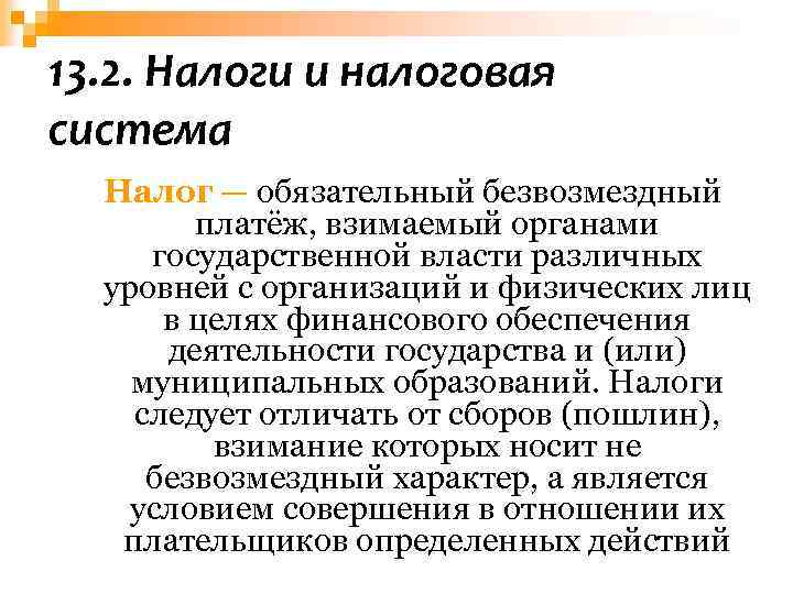13. 2. Налоги и налоговая система Налог — обязательный безвозмездный платёж, взимаемый органами государственной