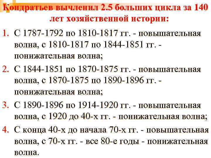 Кондратьев вычленил 2. 5 больших цикла за 140 лет хозяйственной истории: 1. С 1787