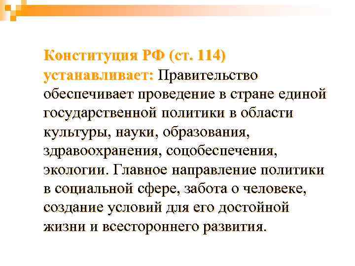 Конституция РФ (ст. 114) устанавливает: Правительство обеспечивает проведение в стране единой государственной политики в
