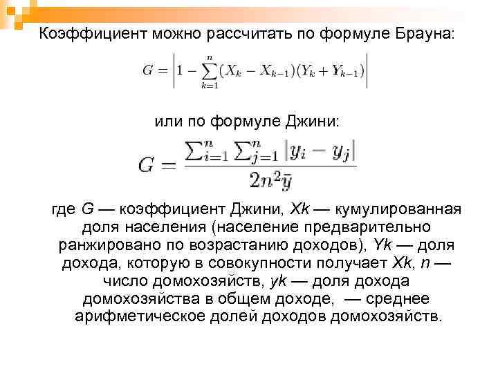 Коэффициент можно рассчитать по формуле Брауна: или по формуле Джини: где G — коэффициент